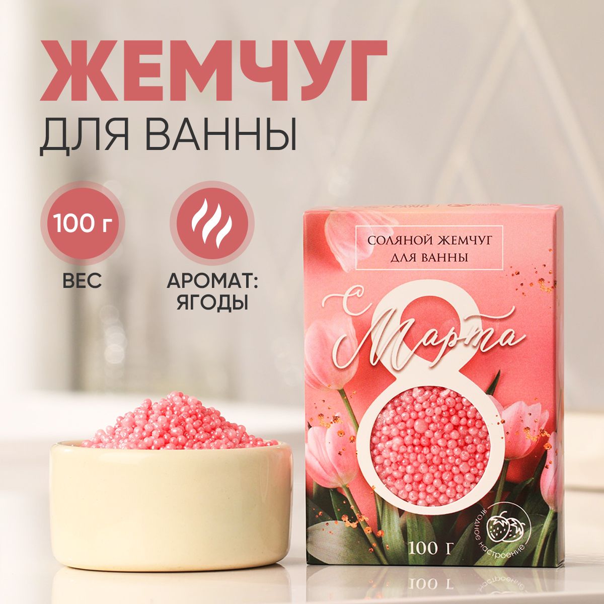Жемчуг для ванны для чего